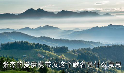 歌名恋采依指的是什么意思，歌名的Faded是什么意思