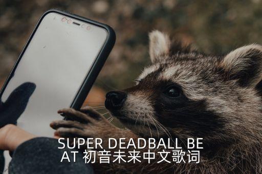 SUPER DEADBALL BEAT 初音未来中文歌词