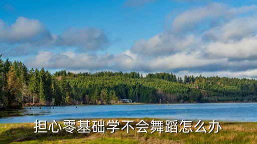 担心零基础学不会舞蹈怎么办