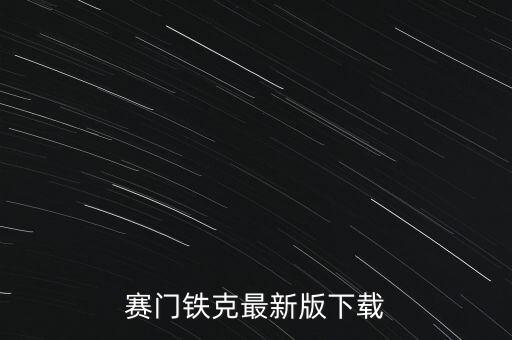唱舞全明星最新版本下载，赛门铁克最新版下载