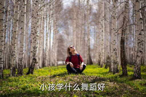 小孩学什么舞蹈好