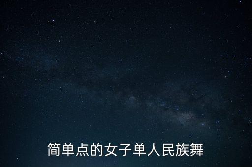 民族舞视频教学，古典舞 欢快的民族舞 好学 好看 求推荐