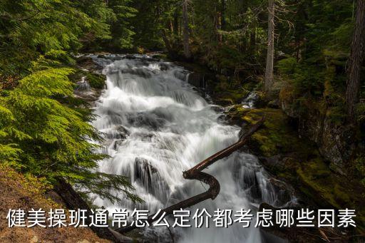 健美操班通常怎么定价都考虑哪些因素