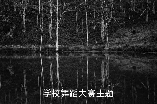 学校舞蹈大赛主题