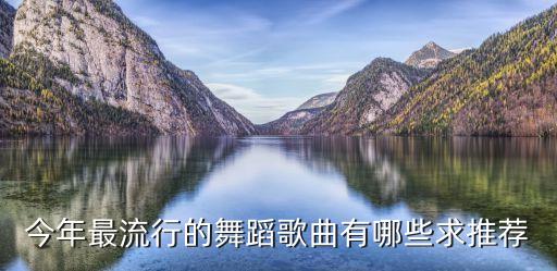 今年最流行的舞蹈歌曲有哪些求推荐