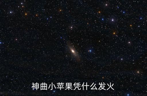 广场舞小苹果怎么火起来的，为什么小苹果会火