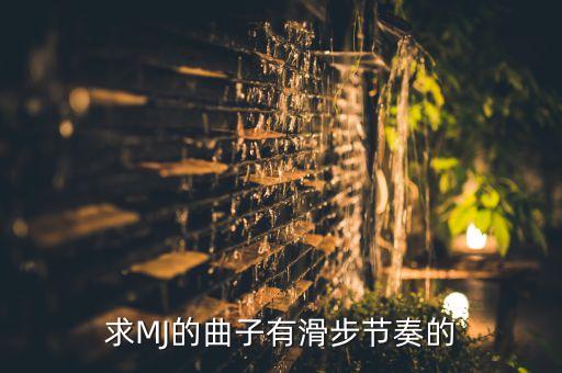 求MJ的曲子有滑步节奏的