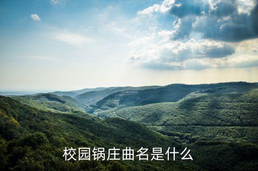 青海锅庄舞曲叫什么，httpwwwtudoucomprogramsview5bHxvNxvrBo 这里面第一组锅庄曲