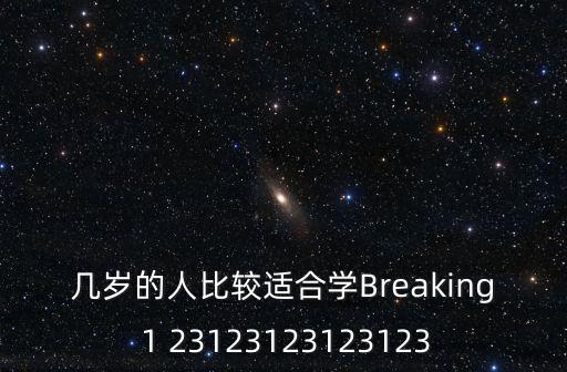 少儿街舞几岁学比较好，我想让儿子学街舞几岁开始学合适