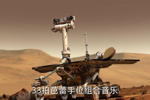 芭蕾手位音乐有哪些，33拍芭蕾手位组合音乐
