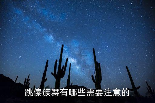 傣族舞基本功有哪些，傣族舞有什么基本动作