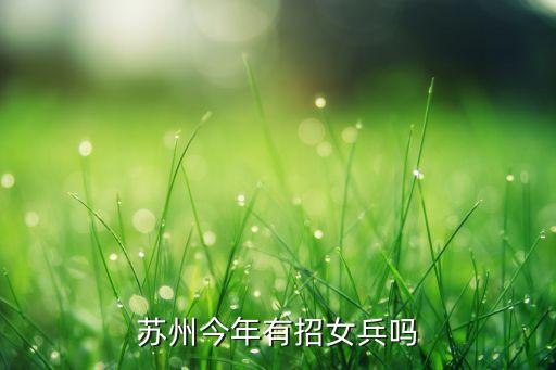 苏州今年有招女兵吗