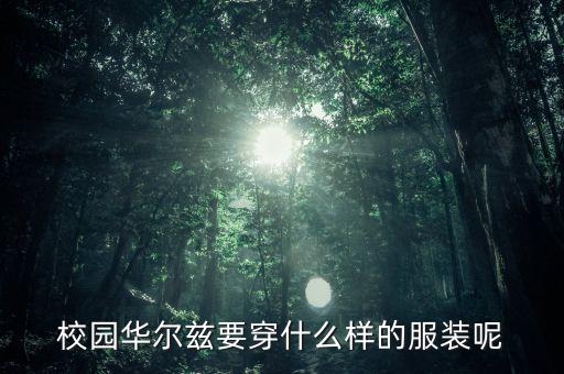 华尔兹舞蹈服女士，女生跳爱的华尔兹穿什么裙子好