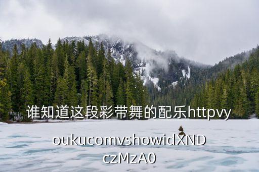 彩带舞广场舞视频中老年杆带舞，jolin的最新专辑名是什么勒