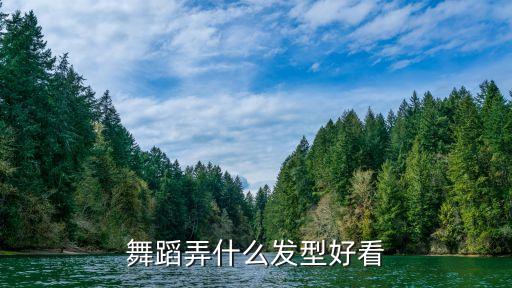 舞蹈弄什么发型好看
