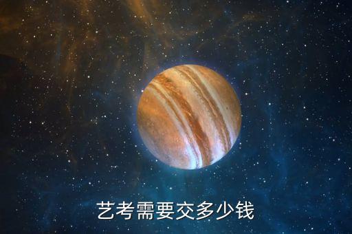艺考需要交多少钱