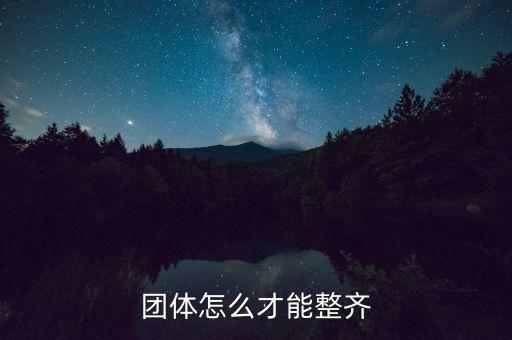 如何快速排练整齐舞蹈，如何锻炼舞蹈协调性