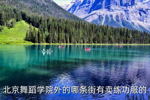 北京舞蹈学院外的哪条街有卖练功服的