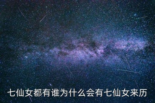 七仙女都有谁为什么会有七仙女来历