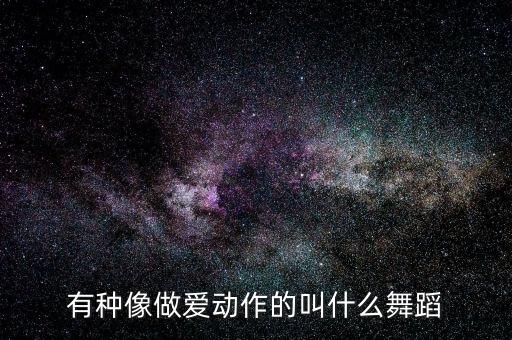有种像做爱动作的叫什么舞蹈
