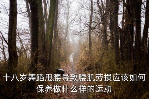 练舞蹈人   如何保护腰，练舞蹈怎么能让腰不疼处麻痹状态