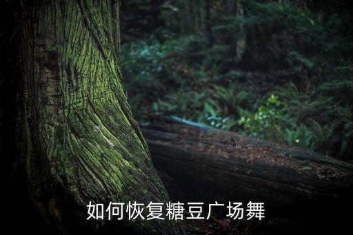 如何恢复糖豆广场舞