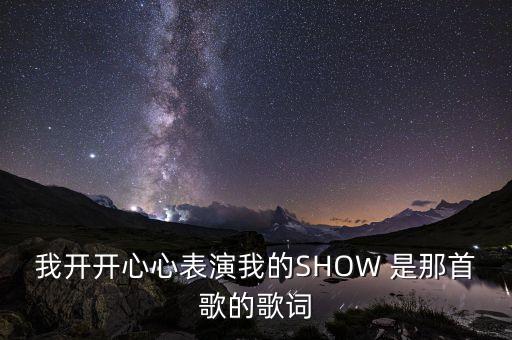 开开心心跳舞是什么歌，转圈圈转圈圈旋转跳舞鼓鼓掌唱唱歌啦啦啦开心地跳舞什么歌