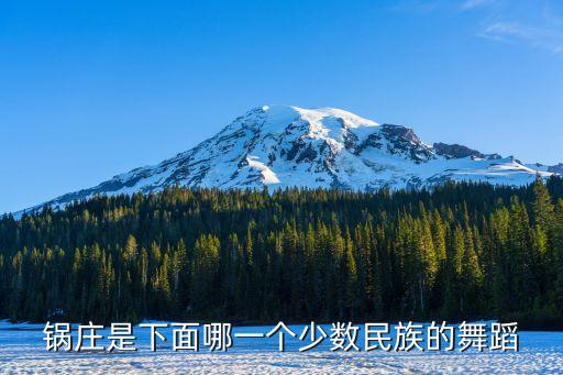 锅庄是下面哪一个少数民族的舞蹈