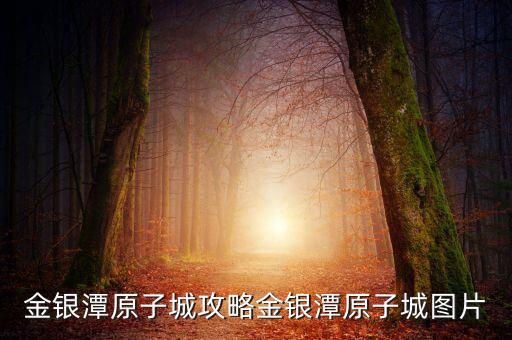 金银潭原子城攻略金银潭原子城图片