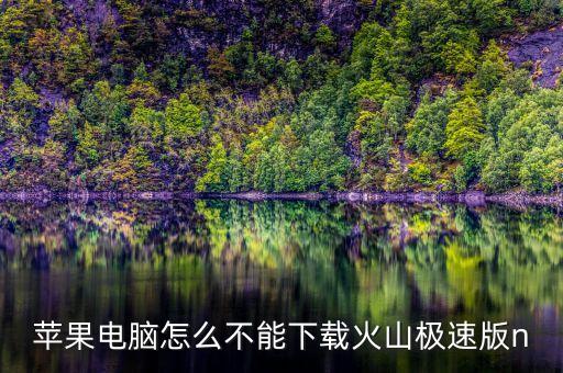 火山极速版抖音下载安装，火山极速版下载后又删掉了但为什么无法重新下载