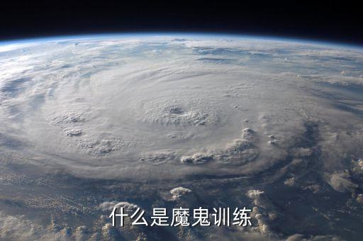 什么是魔鬼训练