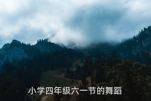 小学四年级六一节的舞蹈