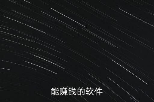 能赚钱的软件