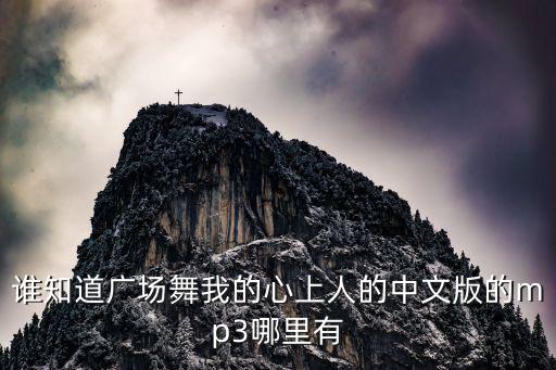 谁知道广场舞我的心上人的中文版的mp3哪里有