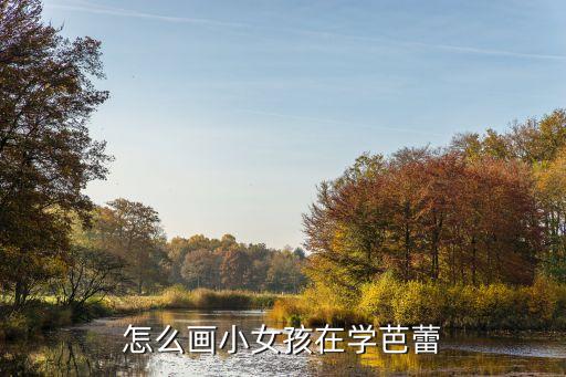 怎么画小女孩在学芭蕾