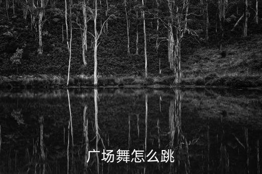 教教怎么跳广场舞视频，学跳广场舞怎么入门