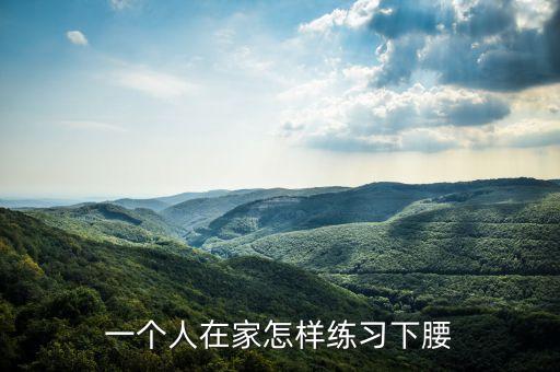 一个人在家怎样练习下腰