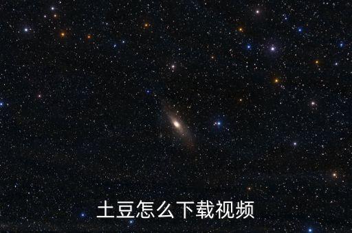 土豆怎么下载视频