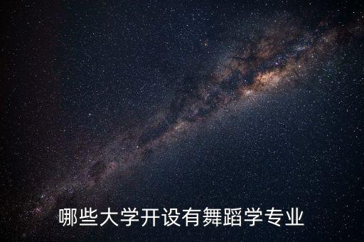 哪些大学开设有舞蹈学专业