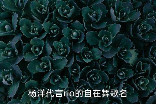 自在舞什么歌，留连戏蝶时时舞自在 恰恰啼