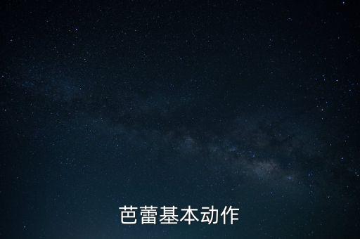 芭蕾基本动作