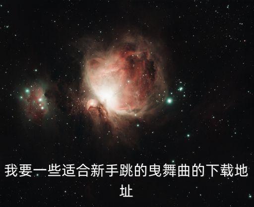 中国美草原美曳舞曲怎么下载，我要一些适合新手跳的曳舞曲的下载地址