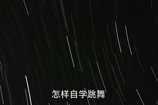 大人怎么学舞蹈视频，怎样自学跳舞