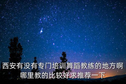 西安哪里教现代舞，西安教街舞hip pop哪里比较好