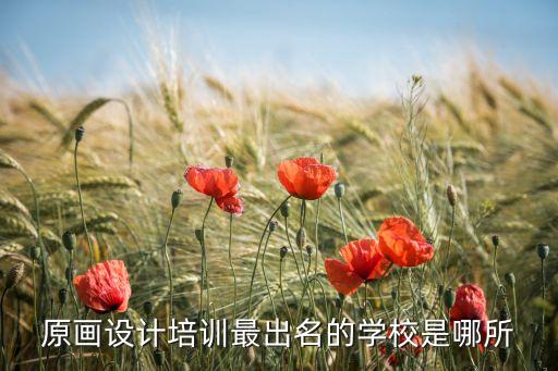 原画设计培训最出名的学校是哪所