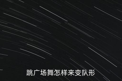跳广场舞怎样来变队形