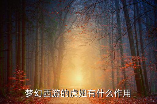 民舞虎妞是什么族，虎妞是谁啊