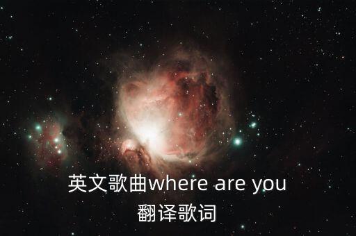 英文歌曲where are you翻译歌词