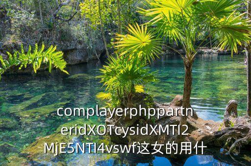 complayerphppartneridXOTcysidXMTI2MjE5NTI4vswf这女的用什