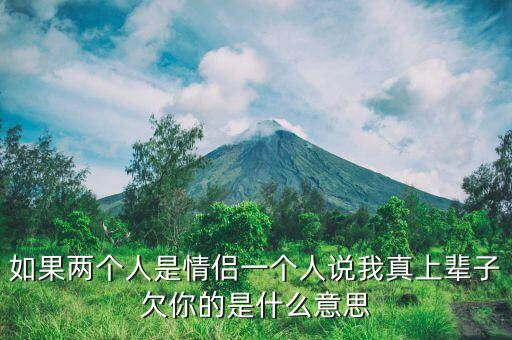 如果两个人是情侣一个人说我真上辈子欠你的是什么意思